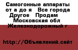 Самогонные аппараты от а до я - Все города Другое » Продам   . Московская обл.,Железнодорожный г.